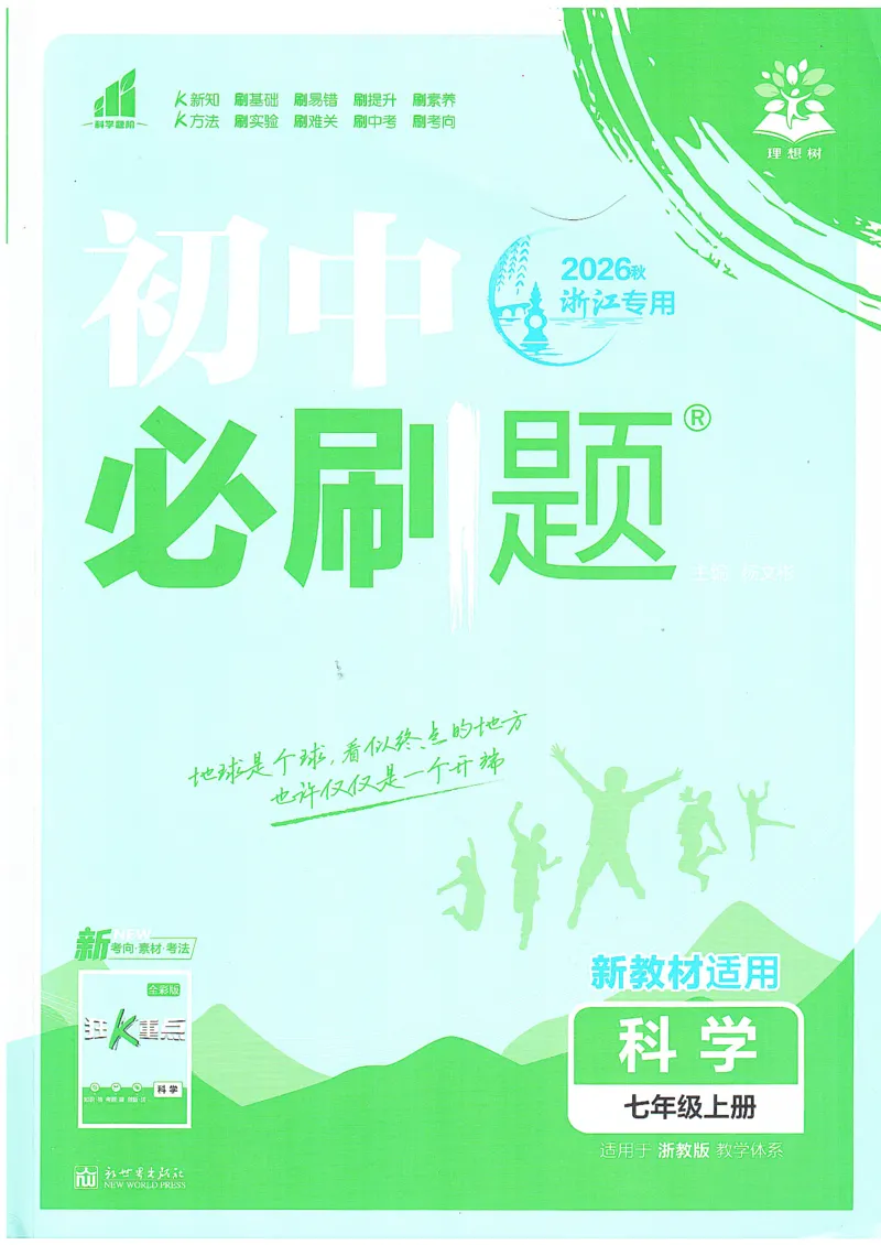 《主书_2026秋初中教辅合集_2026秋必刷题_2026秋《初中必刷题》7上_2026秋《初中必刷题》7上科学（浙教）》第1页预览