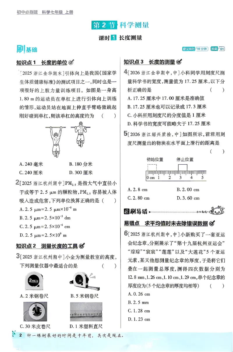 《主书_2026秋初中教辅合集_2026秋必刷题_2026秋《初中必刷题》7上_2026秋《初中必刷题》7上科学（浙教）》第5页预览