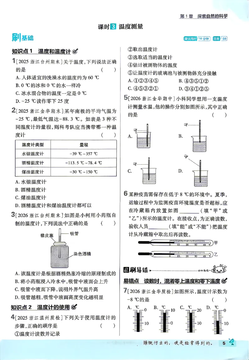 《主书_2026秋初中教辅合集_2026秋必刷题_2026秋《初中必刷题》7上_2026秋《初中必刷题》7上科学（浙教）》第8页预览