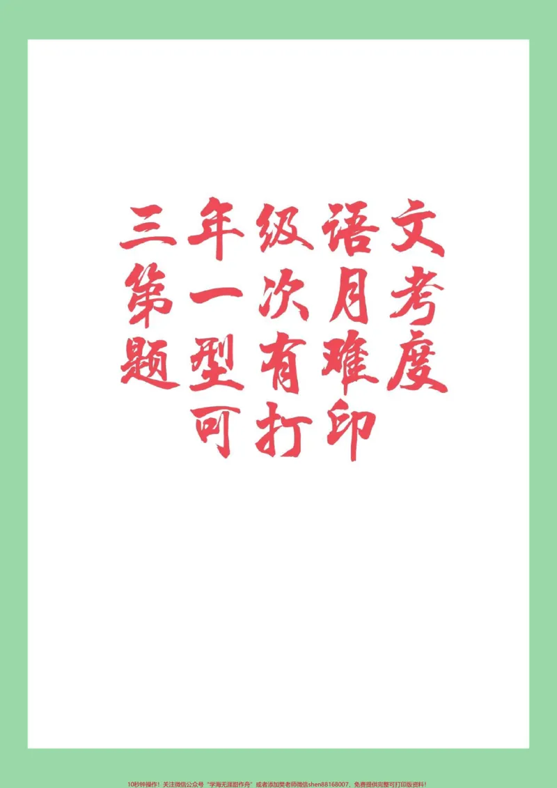 《#必考考点#语文#三年级#月考家长为孩子保存练习可打印》第1页预览