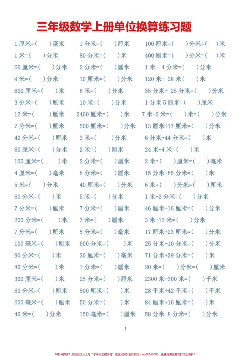 《三年级上册单位换算题练习。抽空打印一份提前练习,三年级开学更轻松#三年级数学#暑假预习#二升三》第1页预览