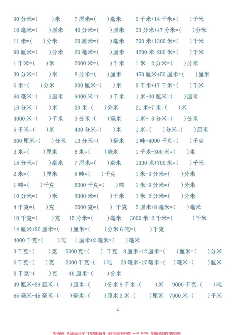 《三年级上册单位换算题练习。抽空打印一份提前练习,三年级开学更轻松#三年级数学#暑假预习#二升三》第2页预览