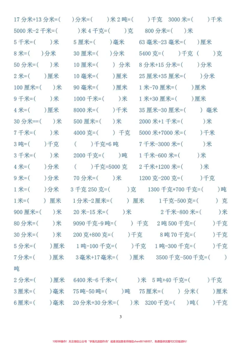 《三年级上册单位换算题练习。抽空打印一份提前练习,三年级开学更轻松#三年级数学#暑假预习#二升三》第3页预览