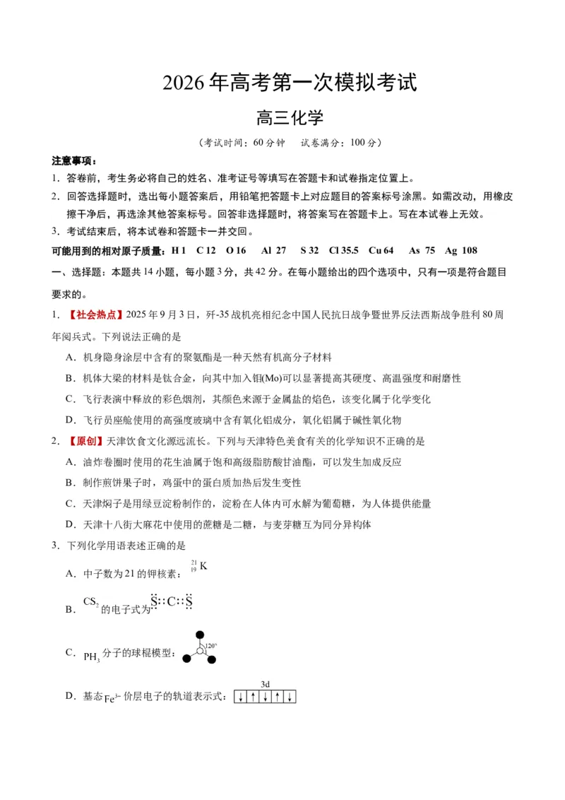 《化学一模保分卷02（天津专用）（考试版）_高考一二三轮复习_化学_2026年-化学高考专项复习_2026年高考第一二三次模拟考试化学-G181_高考化学第一次模拟卷23套_2026版》第1页预览