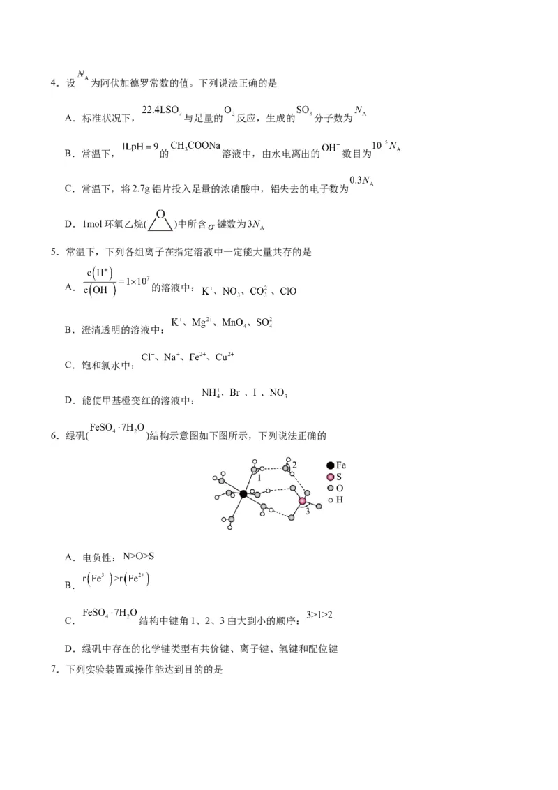 《化学一模保分卷02（天津专用）（考试版）_高考一二三轮复习_化学_2026年-化学高考专项复习_2026年高考第一二三次模拟考试化学-G181_高考化学第一次模拟卷23套_2026版》第2页预览