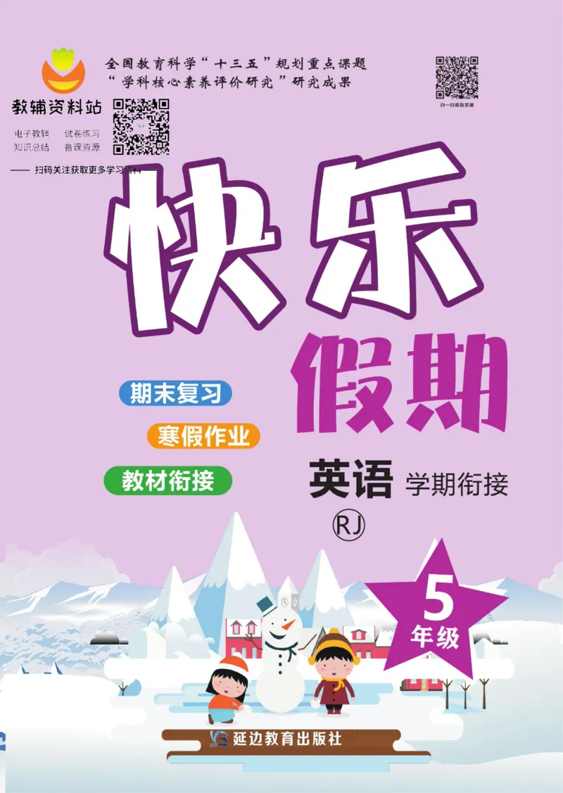 《快乐假期五年级寒假英语人教PEP版_07.小学语文、英语、数学专区_小学寒假教辅汇总_1~8年级快乐假期_5年级》第1页预览