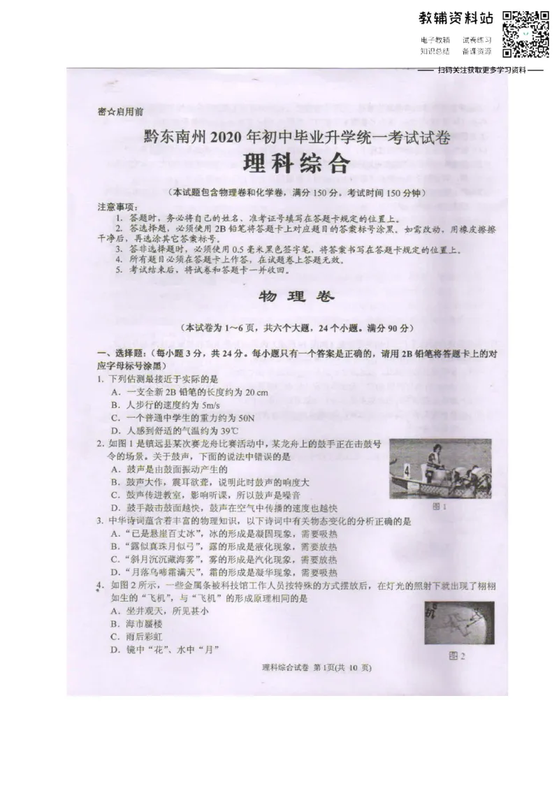 《2020贵州黔东南州中考物理真题及答案_初高中资料库_初中资料库（转存避免链接过期失效）_初中物理》第1页预览