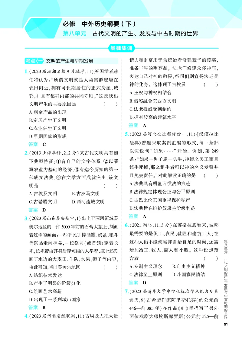《1_习题部分PDF-08-第八单元　古代文明的产生、发展与中古时期的世界_2024版教学资源包_2024版.新高考版历史.5·3A版_8_第八单元古代文明的产生、发展与中古时期的世界_4_PDF教参电子书》第1页预览