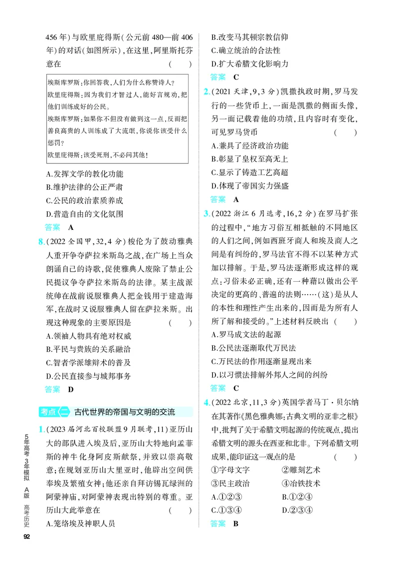 《1_习题部分PDF-08-第八单元　古代文明的产生、发展与中古时期的世界_2024版教学资源包_2024版.新高考版历史.5·3A版_8_第八单元古代文明的产生、发展与中古时期的世界_4_PDF教参电子书》第2页预览