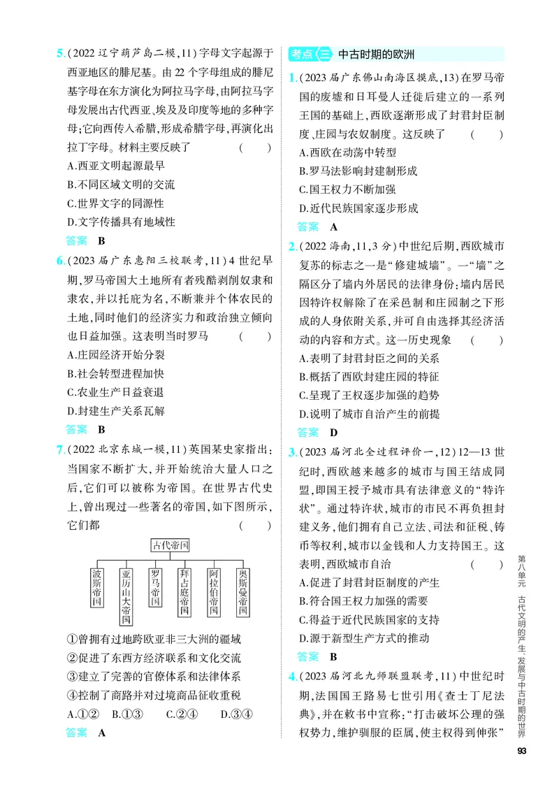 《1_习题部分PDF-08-第八单元　古代文明的产生、发展与中古时期的世界_2024版教学资源包_2024版.新高考版历史.5·3A版_8_第八单元古代文明的产生、发展与中古时期的世界_4_PDF教参电子书》第3页预览