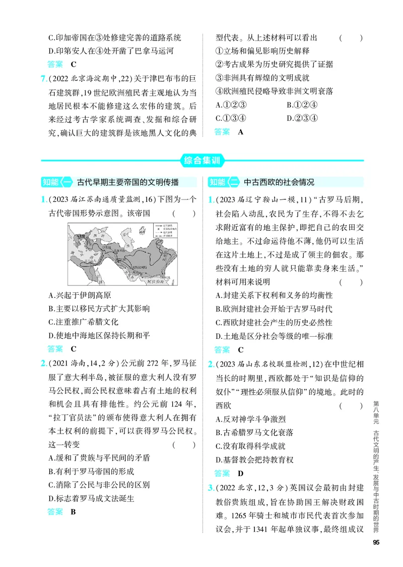 《1_习题部分PDF-08-第八单元　古代文明的产生、发展与中古时期的世界_2024版教学资源包_2024版.新高考版历史.5·3A版_8_第八单元古代文明的产生、发展与中古时期的世界_4_PDF教参电子书》第5页预览