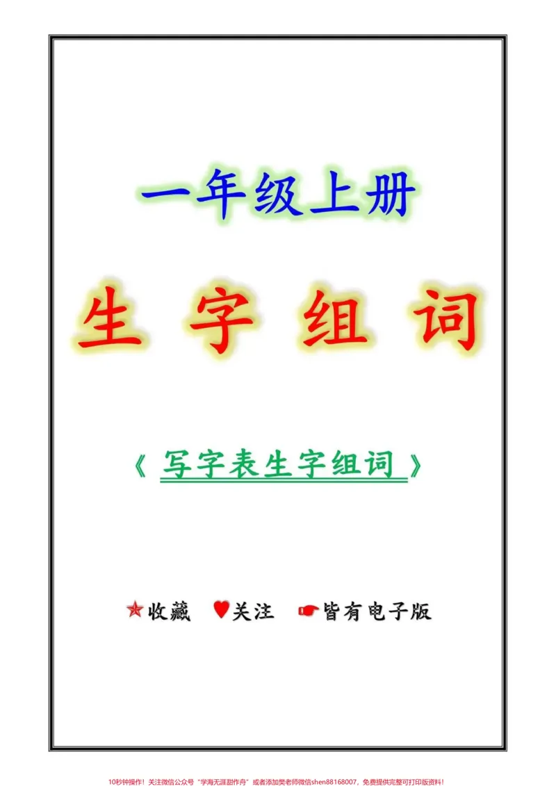 《一年级语文上册最全生字组词大全#一年级#家长收藏孩子受益#幼小衔接#幼升小#小学知识点归纳》第1页预览