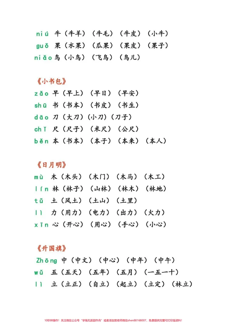 《一年级语文上册最全生字组词大全#一年级#家长收藏孩子受益#幼小衔接#幼升小#小学知识点归纳》第5页预览
