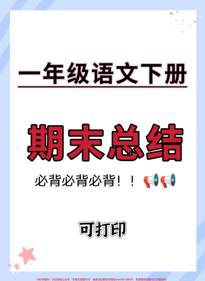 《一年级语文下册期末重点！！期末所有考点都在这里了～快打印出来给宝贝读一读背一背吧#期末复习#必考考点#知识点总结#一年级语文下册期末复习#一年级重点知识归纳》第1页预览