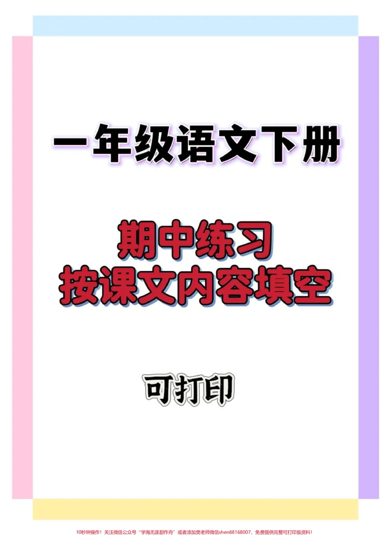 《一年级语文下册期中练习按课文内容填空。#一年级语文下册#一年级#知识点总结#知识分享#一年级重点知识归纳》第1页预览