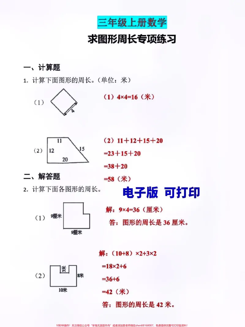 《三年级数学上册期末复习。求图形周长专项训练,有空白电子版,附详细解析答案#期末复习#家长收藏孩子受益#三年级#三年级数学#三年级数学重点难点》第1页预览