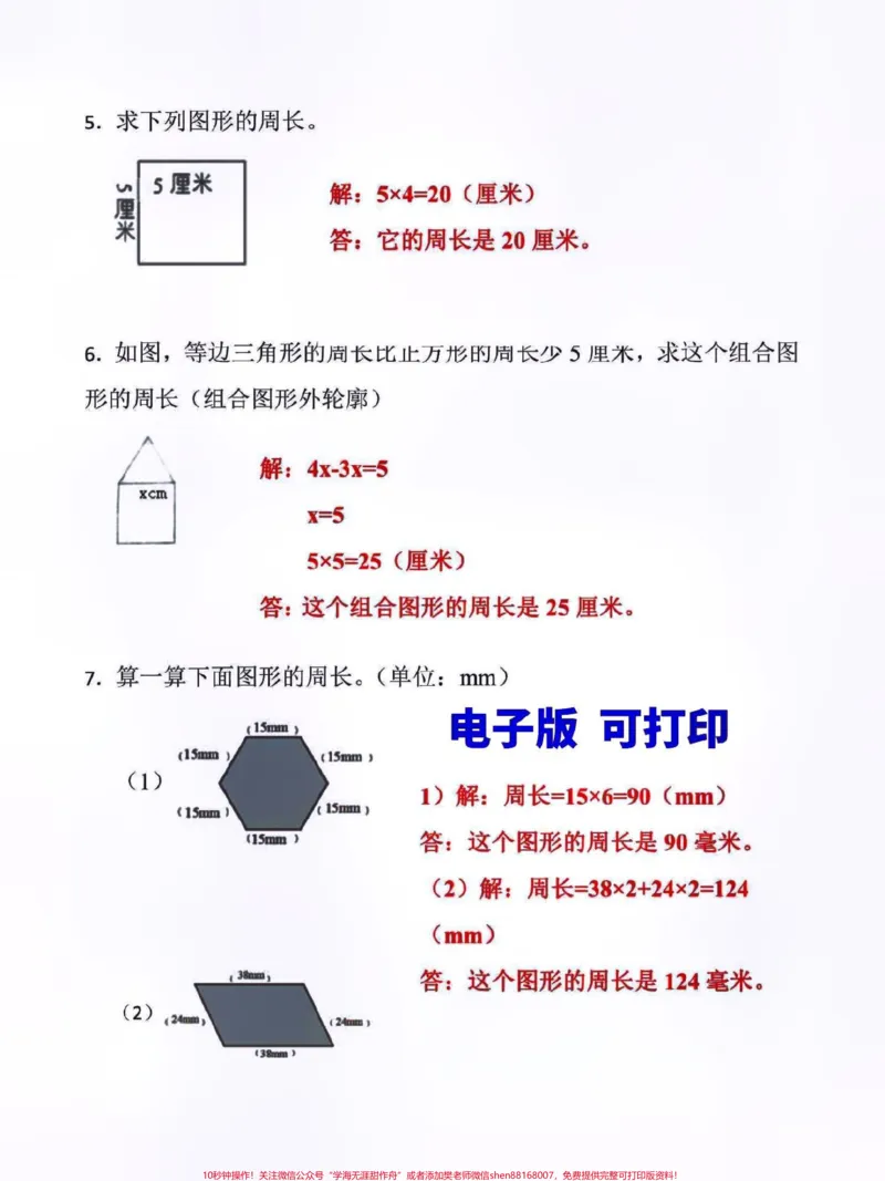 《三年级数学上册期末复习。求图形周长专项训练,有空白电子版,附详细解析答案#期末复习#家长收藏孩子受益#三年级#三年级数学#三年级数学重点难点》第3页预览