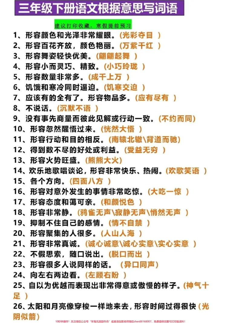 《三年级下册语文词语重点。这份三年级上册语文根据意思写词语,家长可打印一份给孩子熟记,写作的时候灵活运用#三年级#三年级上册#三年级语文重点归纳#家长收藏孩子受益#寒假来了》第1页预览