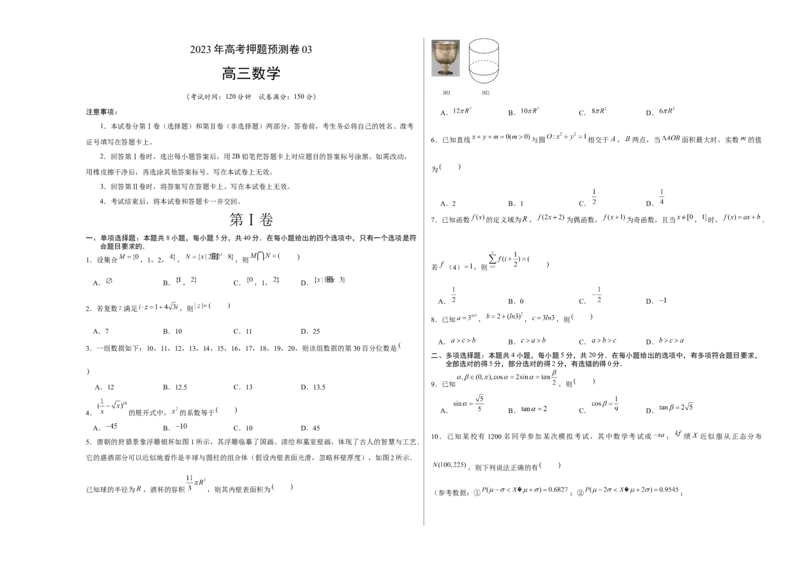 《2023年高考押题预测卷03（江苏卷）（考试版）A3_数学_专项复习_2024年_2023年高考押题预测卷01数学_数学-2023年高考押题预测卷03（江苏卷）（含考试版、全解全析、参考答案、答题卡）》第1页预览