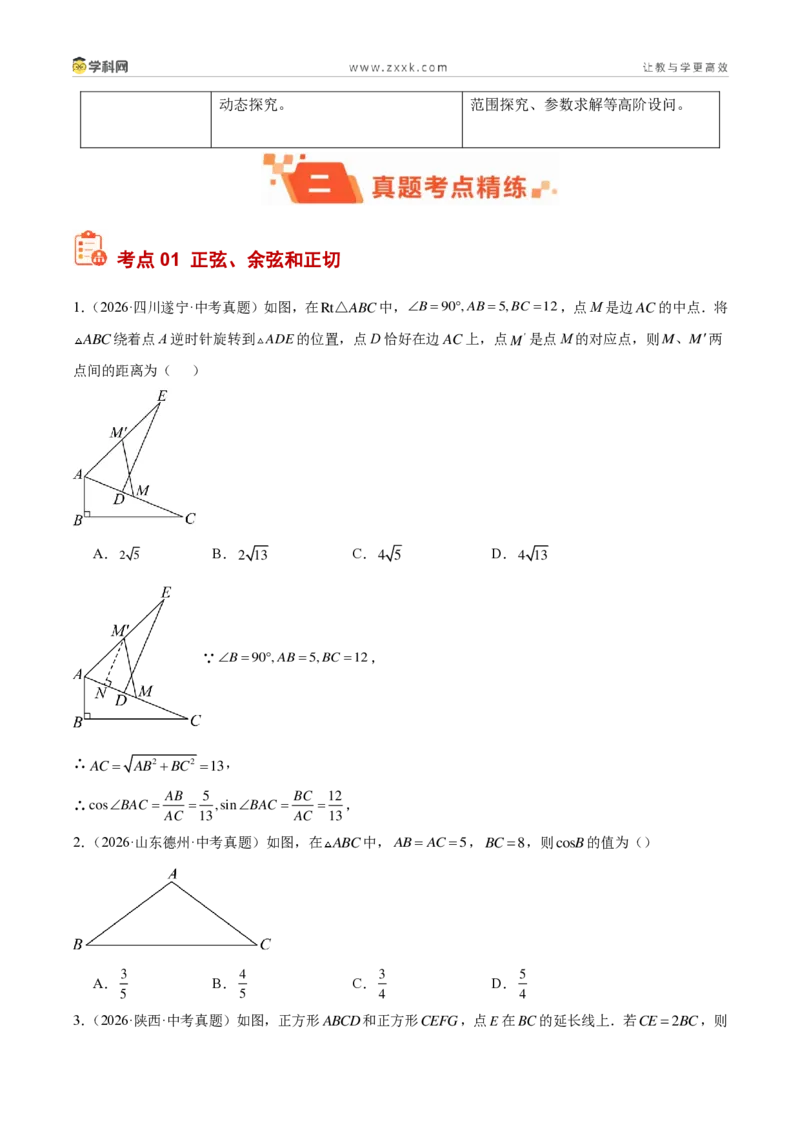 《专题31锐角三角函数（7考点78题）（原卷版）_2026秋初中教辅合集_2027学科网&_2027好题汇编2026年中考数学真题分类汇编（全国通用）》第2页预览
