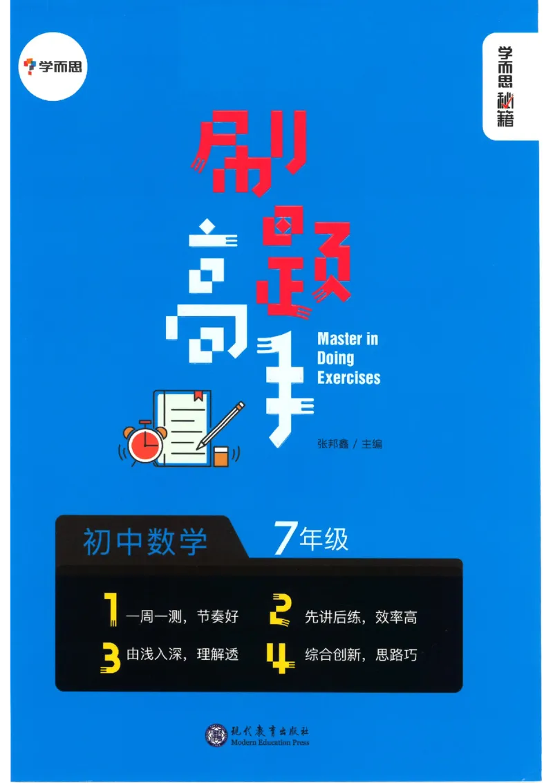 《学而思秘籍-刷题高手-初中数学-7年级_2026秋初中教辅合集_《学而思秘籍•刷题高手》初中789年级（数学）》第1页预览