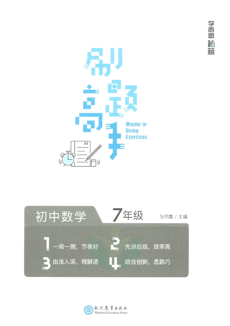 《学而思秘籍-刷题高手-初中数学-7年级_2026秋初中教辅合集_《学而思秘籍•刷题高手》初中789年级（数学）》第2页预览