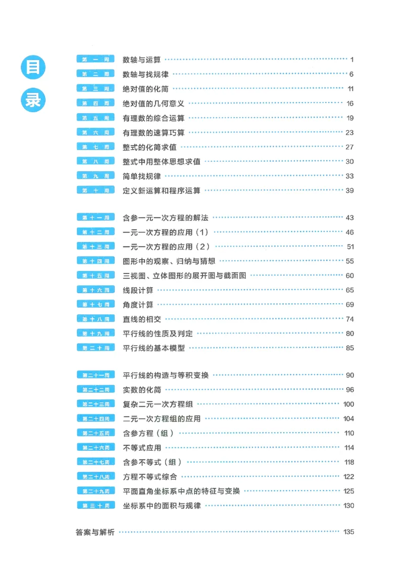 《学而思秘籍-刷题高手-初中数学-7年级_2026秋初中教辅合集_《学而思秘籍•刷题高手》初中789年级（数学）》第5页预览