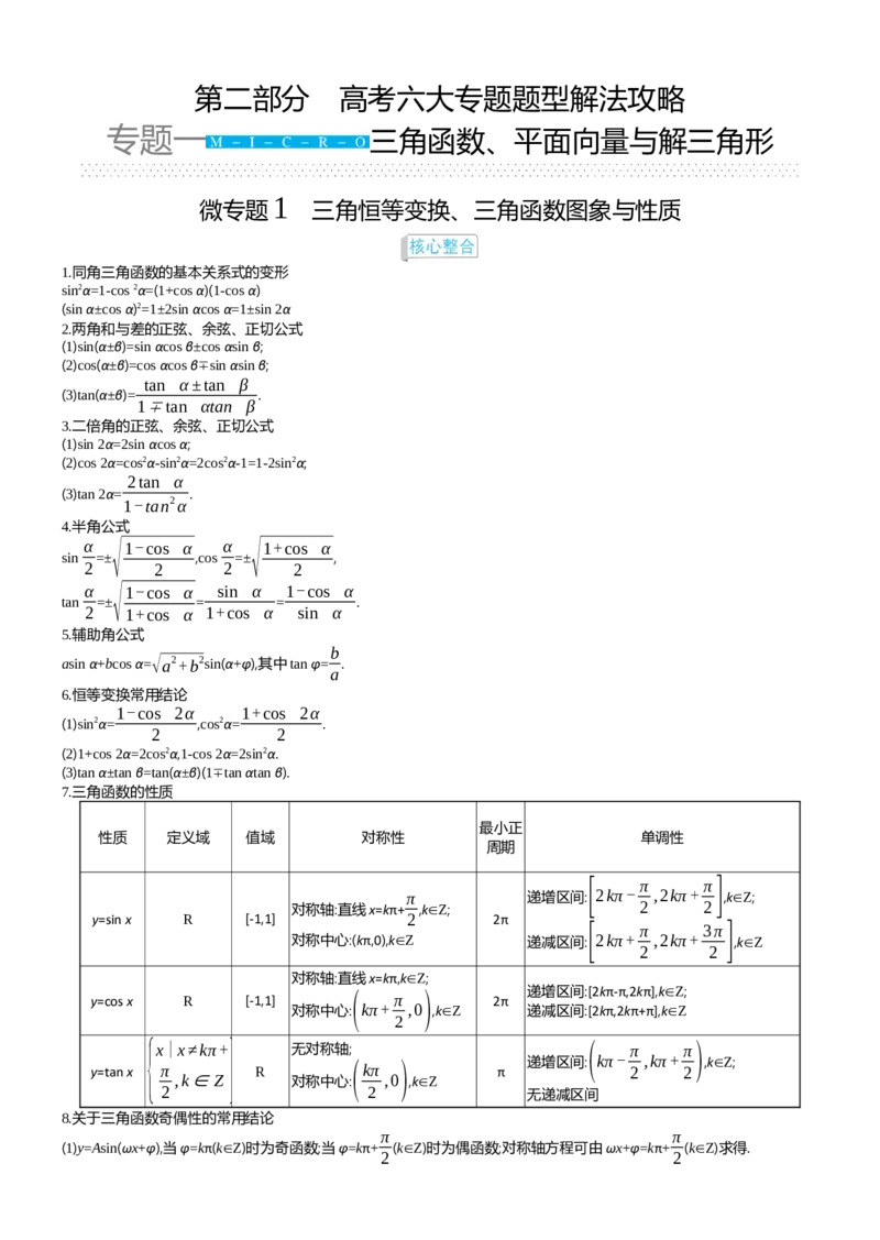 《专题一_2026版高中《二三轮复习+冲刺复习》_word_教师word》第1页预览