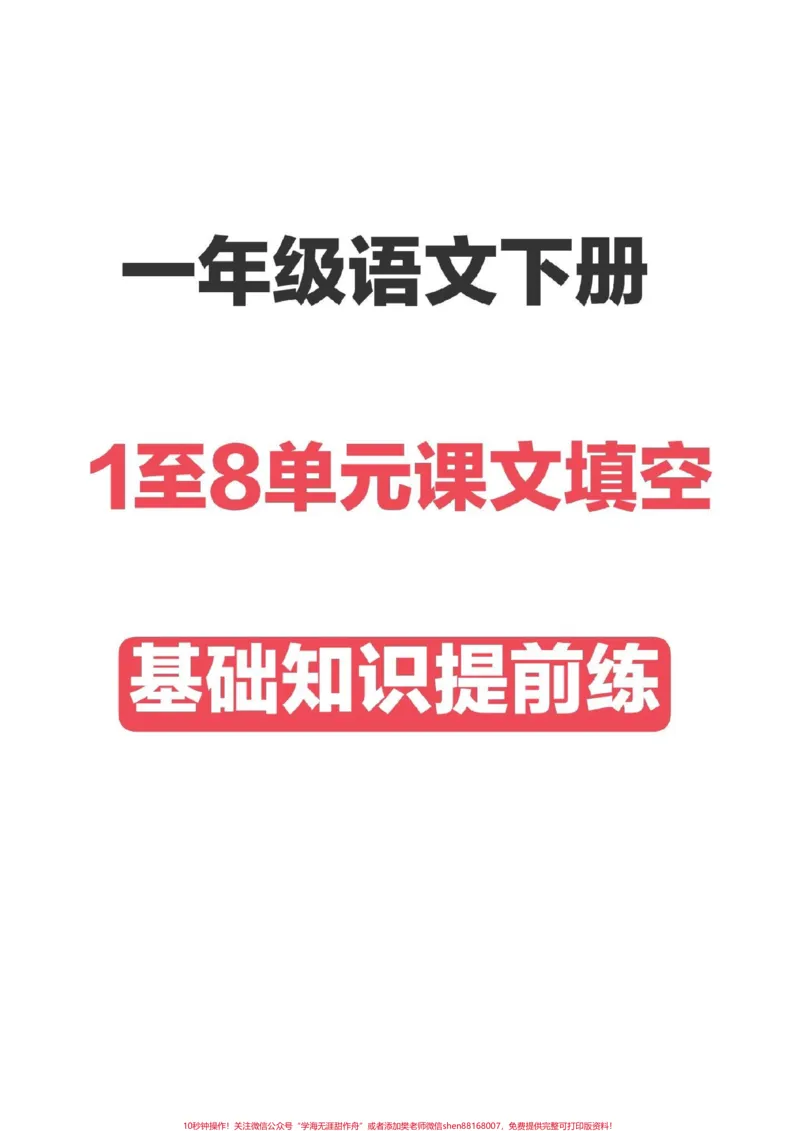 《一年级语文下册，1至8单元田字格填空。#一年级语文#一年级重点知识归纳》第1页预览