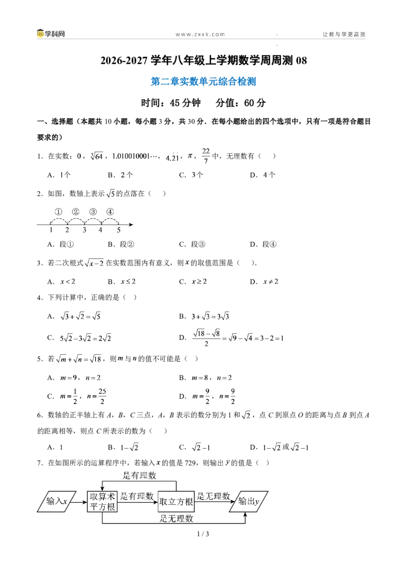 《周周练08第二章实数单元综合检测（45min原卷版）_2026秋初中教辅合集_2027学科网&_2027新《8上数学•同步备课资料合集》（新教材北师大）》第1页预览