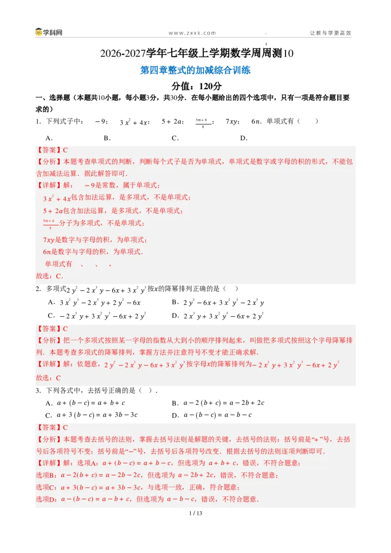 《周周练10第四章整式的加减综合训练（解析版）_2026秋初中教辅合集_2027学科网&_2026秋《同步备课系列》7上数学_第四章整式的加减_周周练》第1页预览