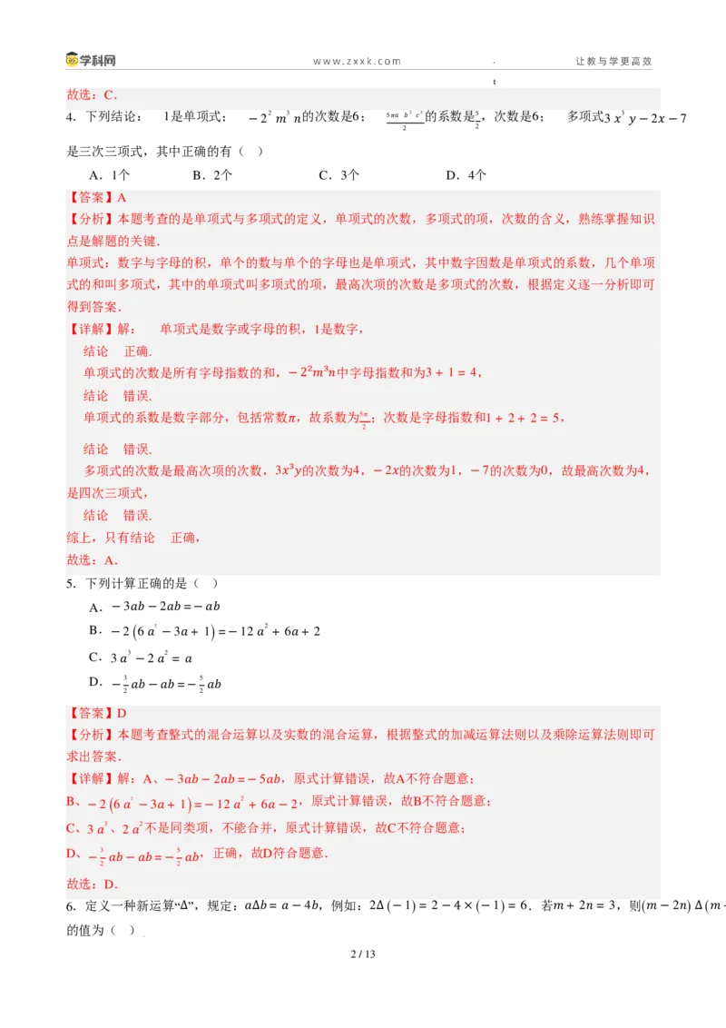 《周周练10第四章整式的加减综合训练（解析版）_2026秋初中教辅合集_2027学科网&_2026秋《同步备课系列》7上数学_第四章整式的加减_周周练》第2页预览