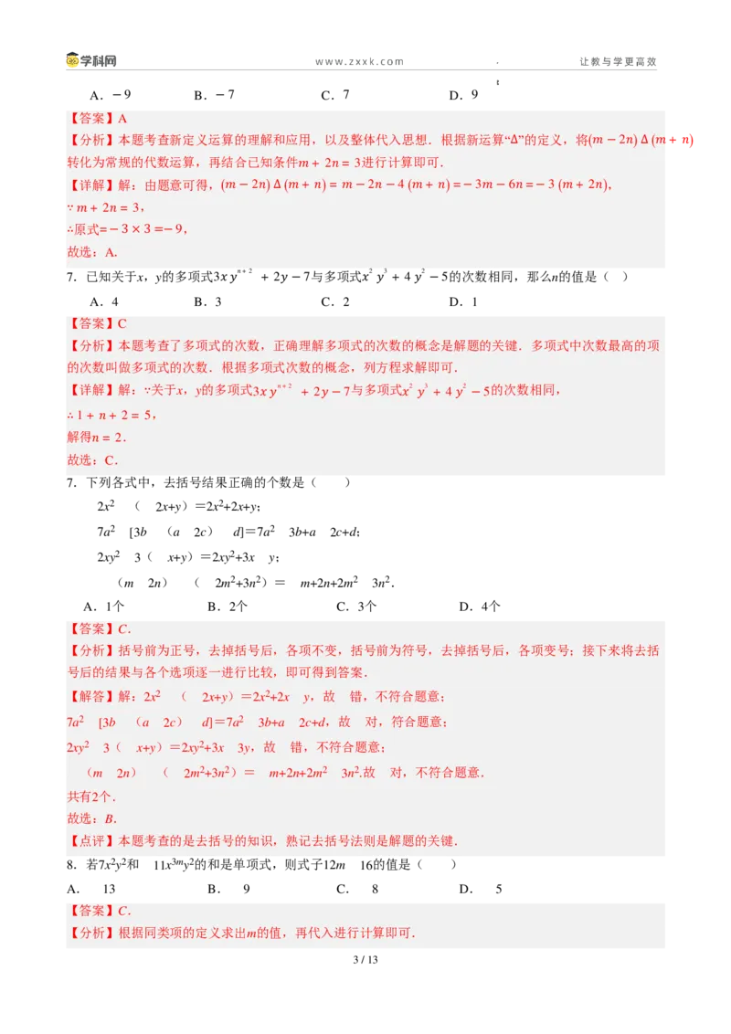 《周周练10第四章整式的加减综合训练（解析版）_2026秋初中教辅合集_2027学科网&_2026秋《同步备课系列》7上数学_第四章整式的加减_周周练》第3页预览