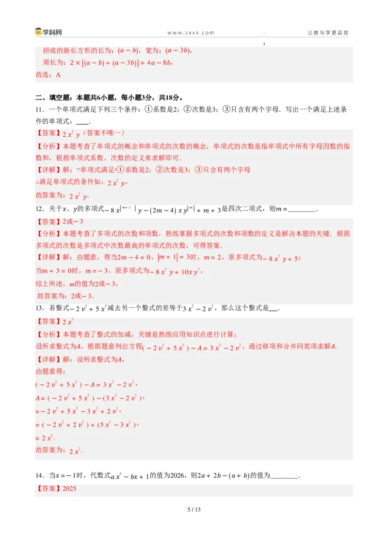 《周周练10第四章整式的加减综合训练（解析版）_2026秋初中教辅合集_2027学科网&_2026秋《同步备课系列》7上数学_第四章整式的加减_周周练》第5页预览