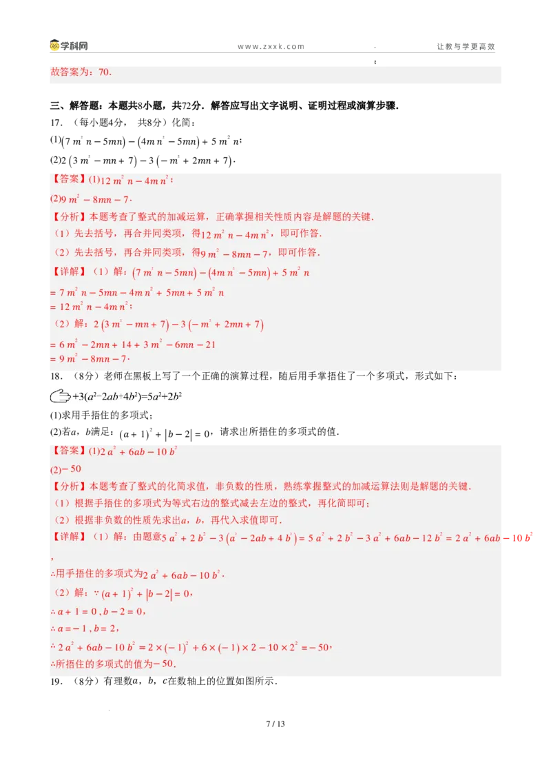 《周周练10第四章整式的加减综合训练（解析版）_2026秋初中教辅合集_2027学科网&_2026秋《同步备课系列》7上数学_第四章整式的加减_周周练》第7页预览