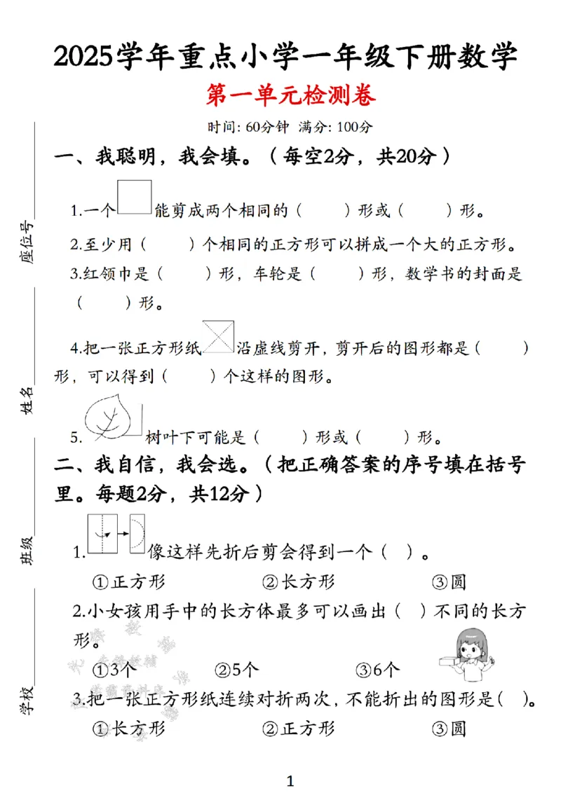 《新一年级下册数学第一单元测试卷SY(1)_1年级下册同步教辅_1下-数学_一下数学-单元+期中+期末试卷_数学-人教版_数学-单元卷+月考卷人教》第1页预览