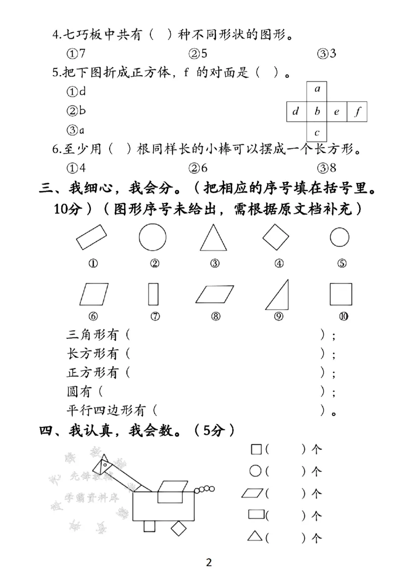 《新一年级下册数学第一单元测试卷SY(1)_1年级下册同步教辅_1下-数学_一下数学-单元+期中+期末试卷_数学-人教版_数学-单元卷+月考卷人教》第2页预览