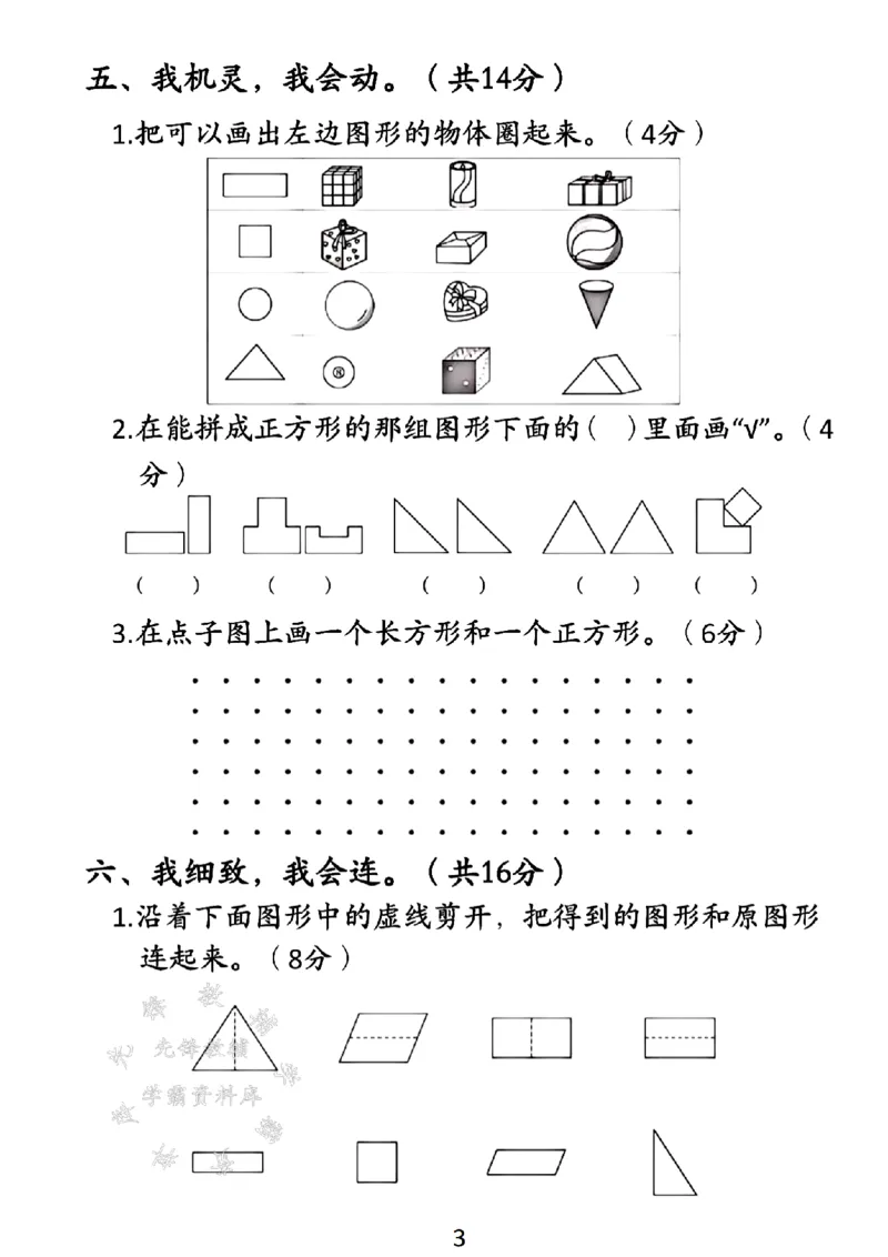 《新一年级下册数学第一单元测试卷SY(1)_1年级下册同步教辅_1下-数学_一下数学-单元+期中+期末试卷_数学-人教版_数学-单元卷+月考卷人教》第3页预览