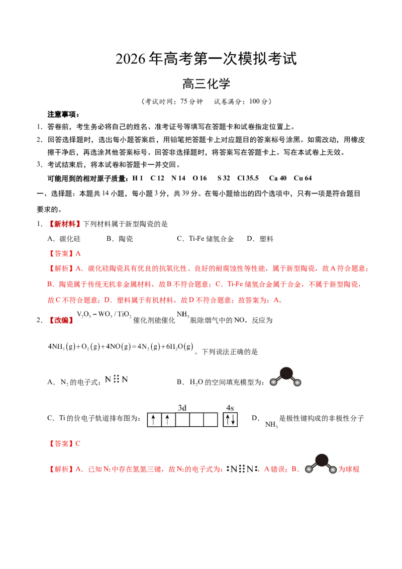 《化学一模保分卷01（江苏专用）（全解全析）_高考一二三轮复习_化学_2026年-化学高考专项复习_2026年高考第一二三次模拟考试化学-G181_高考化学第一次模拟卷23套_2026版》第1页预览