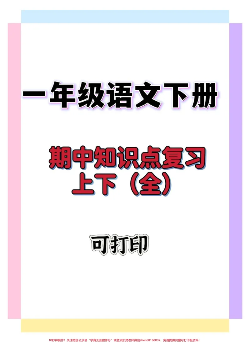 《一年级语文下册期中复习全。#一年级语文下册#知识点总结#期中考试#期中测试卷#一年级重点知识归纳》第1页预览