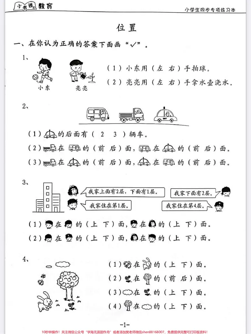 《一年级数学上册期中考试位置专项训练。一年级数学上册期中考试位置专项训练,小学生同步专项练习位置专项训练#学霸秘籍#期中考试#数学上册#一年级位置与顺序练习》第1页预览