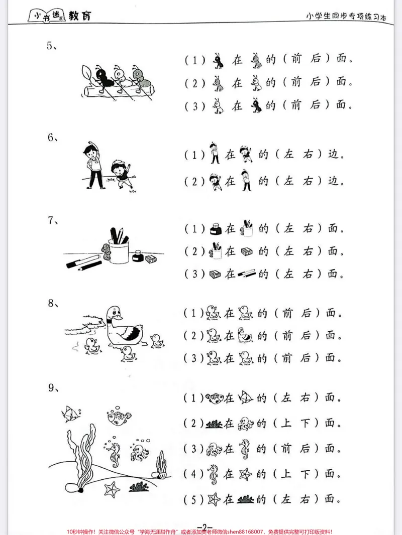 《一年级数学上册期中考试位置专项训练。一年级数学上册期中考试位置专项训练,小学生同步专项练习位置专项训练#学霸秘籍#期中考试#数学上册#一年级位置与顺序练习》第2页预览