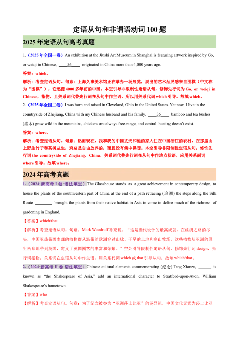 《定语从句和非谓语动词100题（高考真题+高考模拟）（教师版）_高考一二三轮复习_英语_2026年-英语高考专项复习_2026高考英语语法填空专项分类训练（高考真题+高考模拟）-G77_资料_2026版》第1页预览