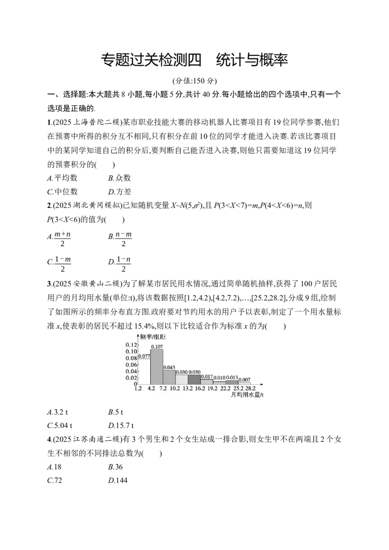 《专题过关检测4　统计与概率(1)_2026版高中《二三轮复习+冲刺复习》_高考总复习优化设计二轮用书数学课后习题Word_课后习题Word_专题过关检测》第1页预览