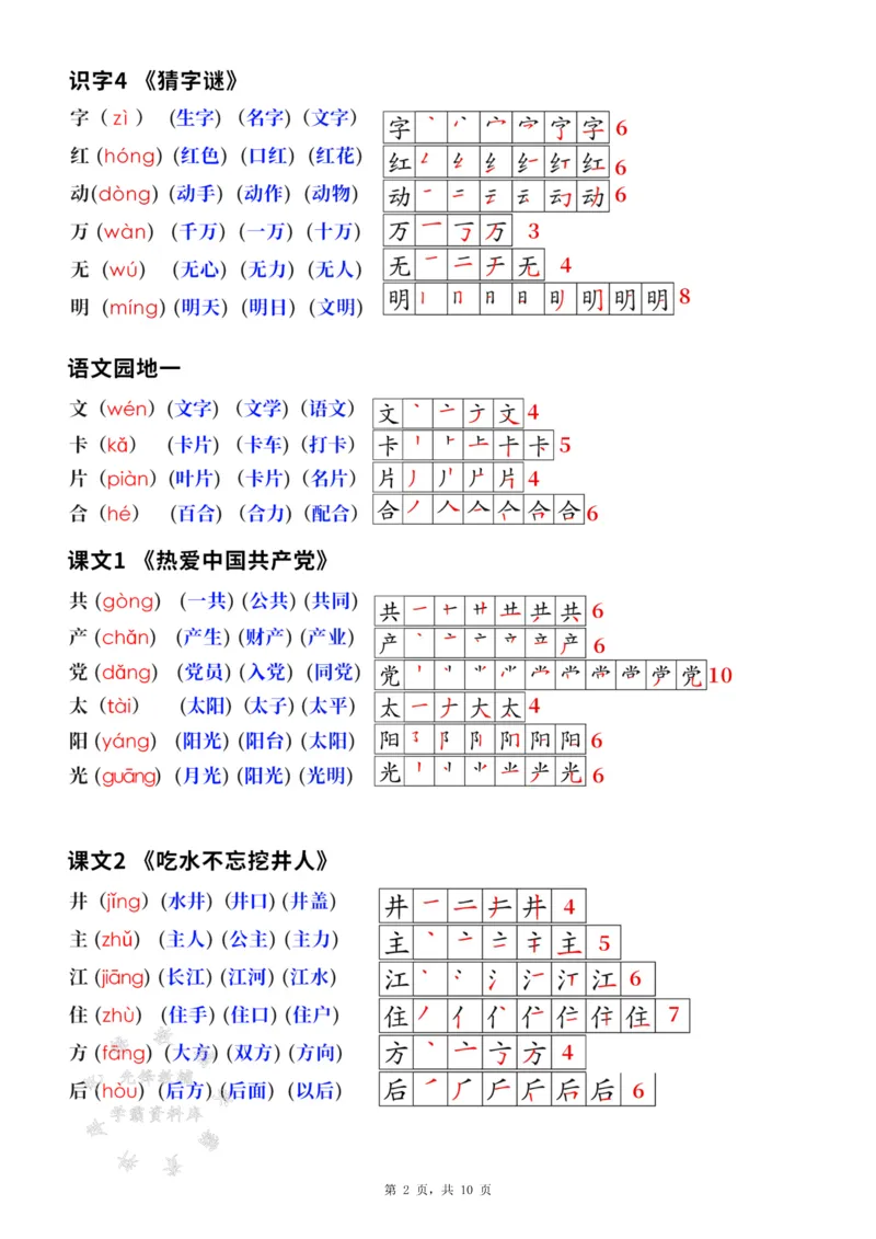 《新版一下语文生字笔顺拼音组词（课课贴课本贴）10页SY_1年级下册同步教辅_1下-语文_一下语文-生字+字帖》第2页预览