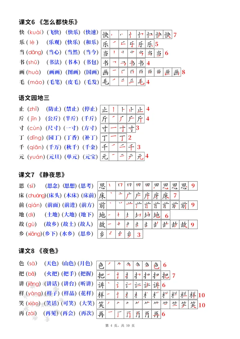 《新版一下语文生字笔顺拼音组词（课课贴课本贴）10页SY_1年级下册同步教辅_1下-语文_一下语文-生字+字帖》第4页预览