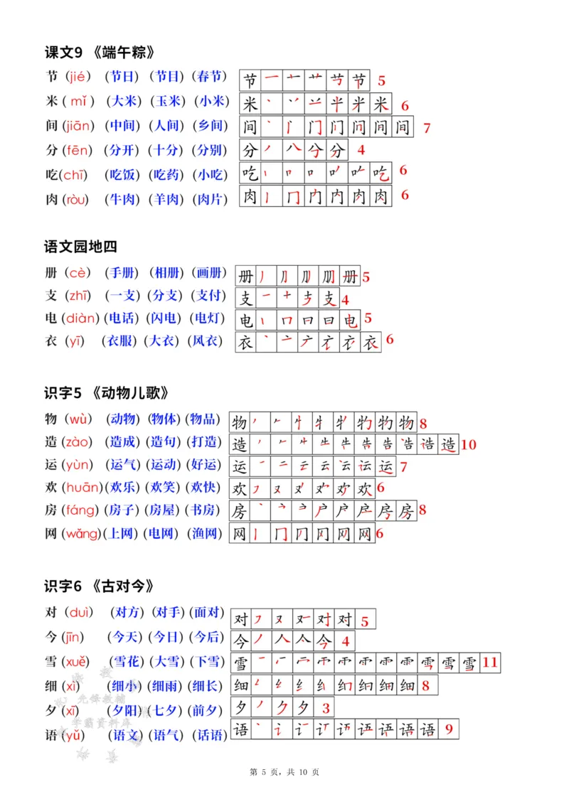 《新版一下语文生字笔顺拼音组词（课课贴课本贴）10页SY_1年级下册同步教辅_1下-语文_一下语文-生字+字帖》第5页预览