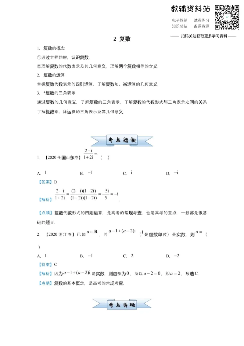 《2021届（新高考）高三全科专题练习系列Ⅰ：2复数_高三全科专题练习系列_数学》第1页预览