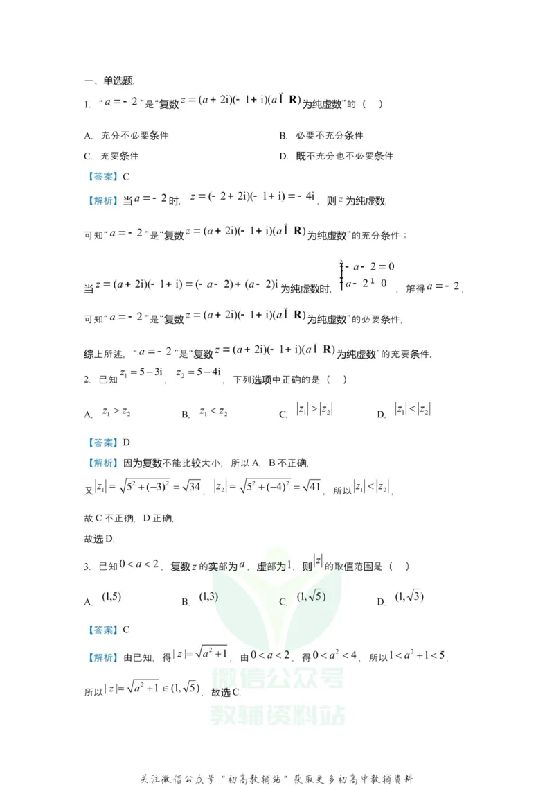 《2021届（新高考）高三全科专题练习系列Ⅰ：2复数_高三全科专题练习系列_数学》第2页预览