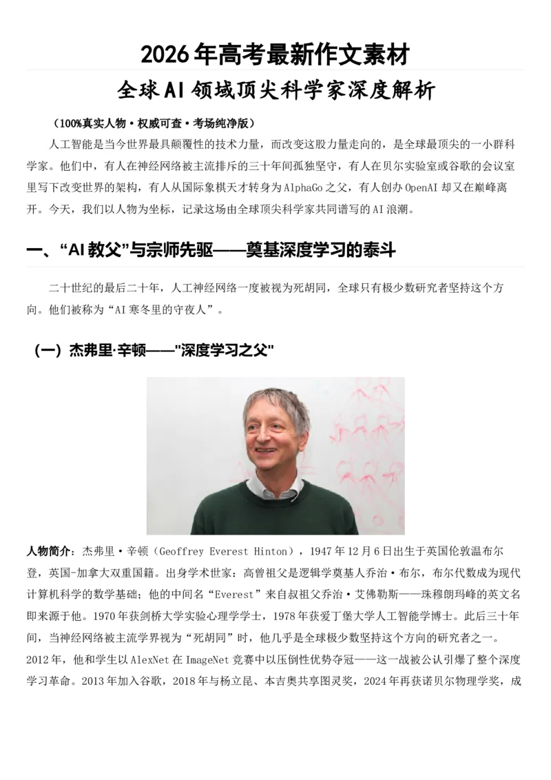 《2026届高考最新作文素材：全球AI领域顶尖科学家深度解析_高考一二三轮复习_语文_2027年高考语文专项复习_102027届高考最新作文素材分析记背》第1页预览